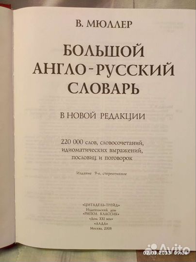 Большой англо-русский словарь. В. Мюллер