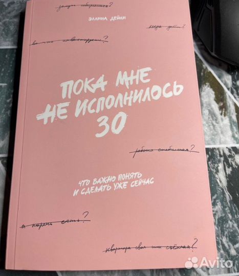 Пока мне не исполнилось 30