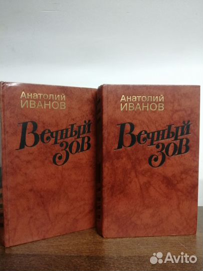 А. Иванов. Вечный зов. В 2х томах