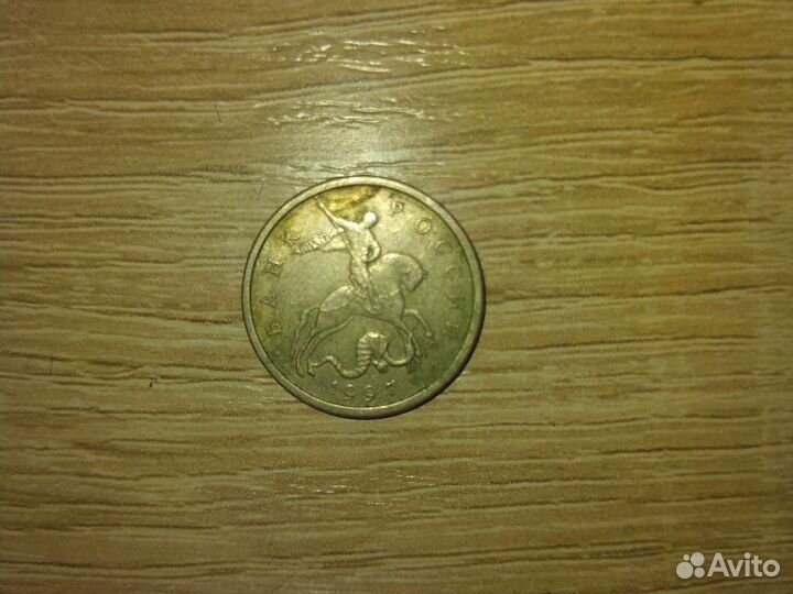 5 копеек 1997 монета