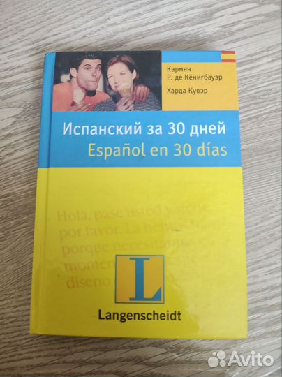 Учебник по испанскому языку