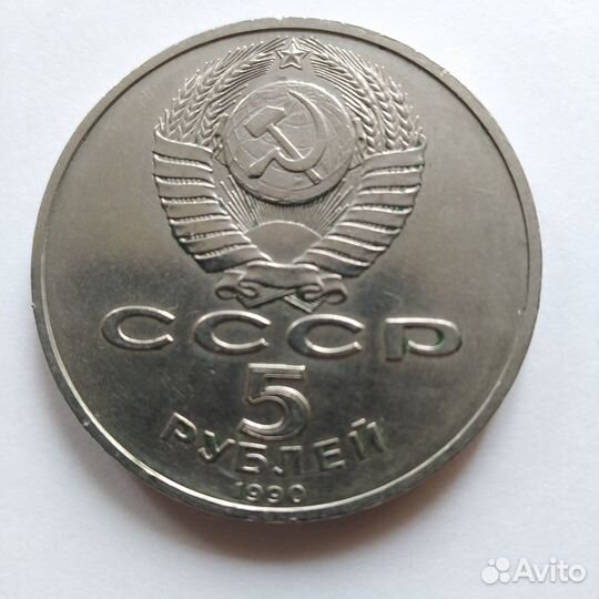 Монета СССР 5р Ереван