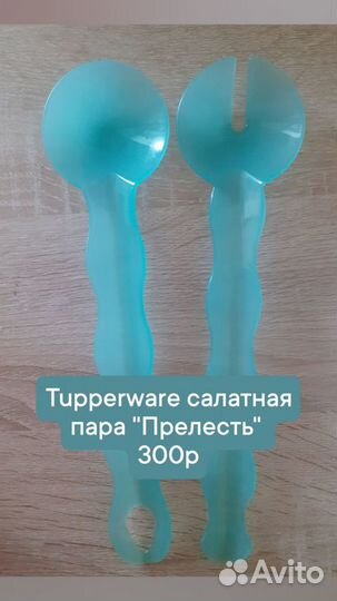 Салатная пара Tupperware