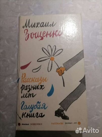 Михаил Зощенко. Рассказы разных лет