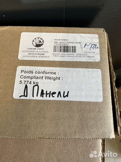 Нижние накладки дверей Maverick X3 715002903