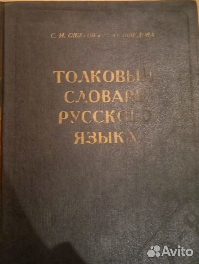 Толковый словарь русского языка