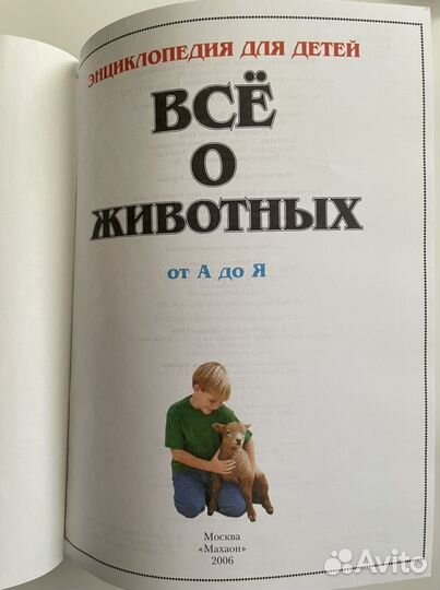 Энциклопедия для детей «Всё о животных от А до Я»