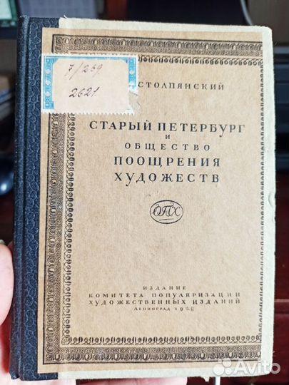 Столпянский Старый Петербург Общ. поощр. художеств