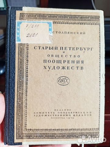 Столпянский Старый Петербург Общ. поощр. художеств