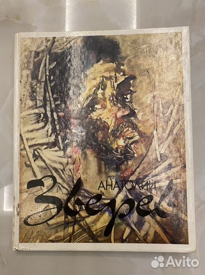 Альбом Анатолий Зверев художник