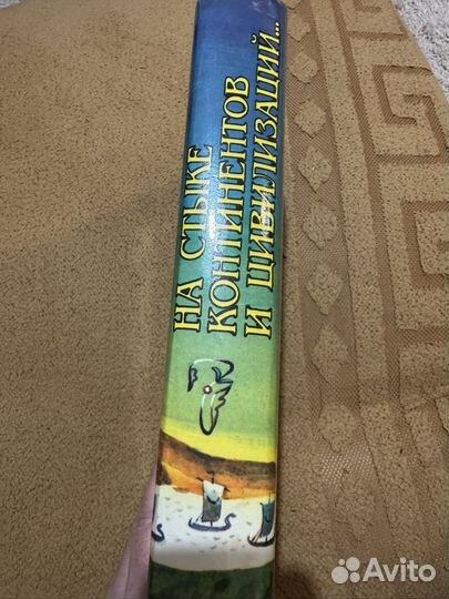 На стыке континентов и цивилизаций