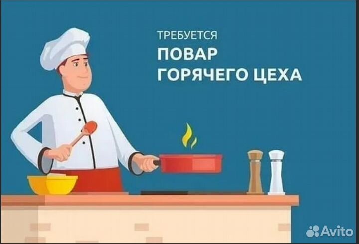 Повар горячего цеха