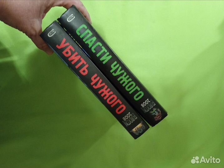 Убить чужого. Спасти чужого. Сборник. 2 тома