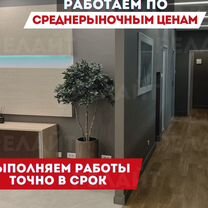 Ремонт офисов и коммерческих помещений, Москва