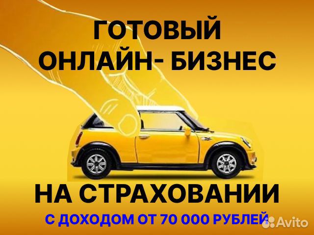 Бизнес на онлайн страховании