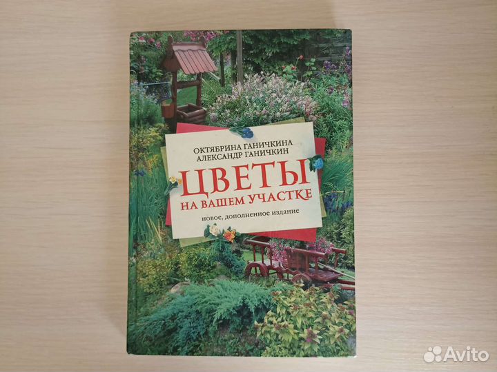 Книга Цветы на вашем участке Ганичкина