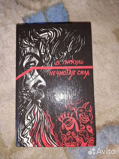 Книга. Нечистая сила. В. Пикуль. В нормальном сост