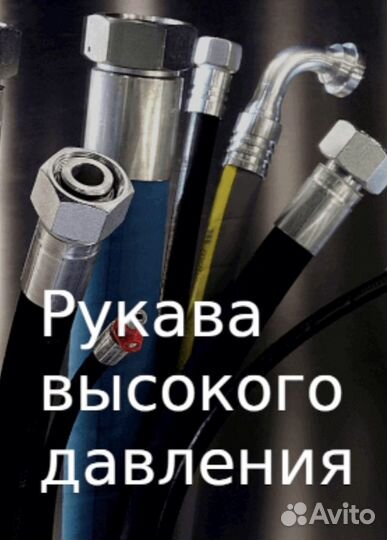 Изготовления, ремонт рвд. Гидрошлангов