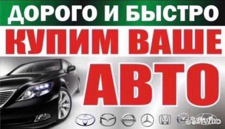 Срочный выкуп авто в любом состоянии