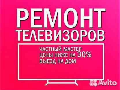 Ремонт телевизоров на дому. Мобильный сервис