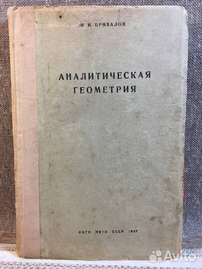 Привалов. Аналитическая геометрия. 1937 год