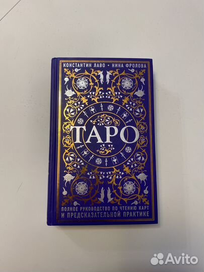 Книга таро полное руководство по чтению карт