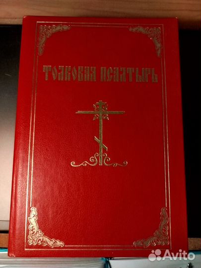 Толковая Псалтирь. Репринт 1882 года