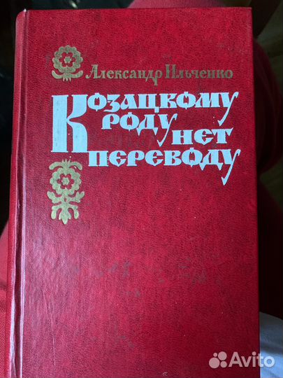 Александр Ильченко - Козацкому роду нет переводу