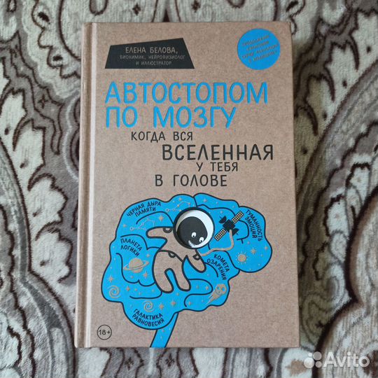 Книга. Автостопом по мозгу