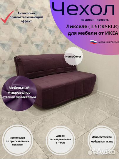 Чехлы на диван Ликселе, пс - IKEA, Аккордеон