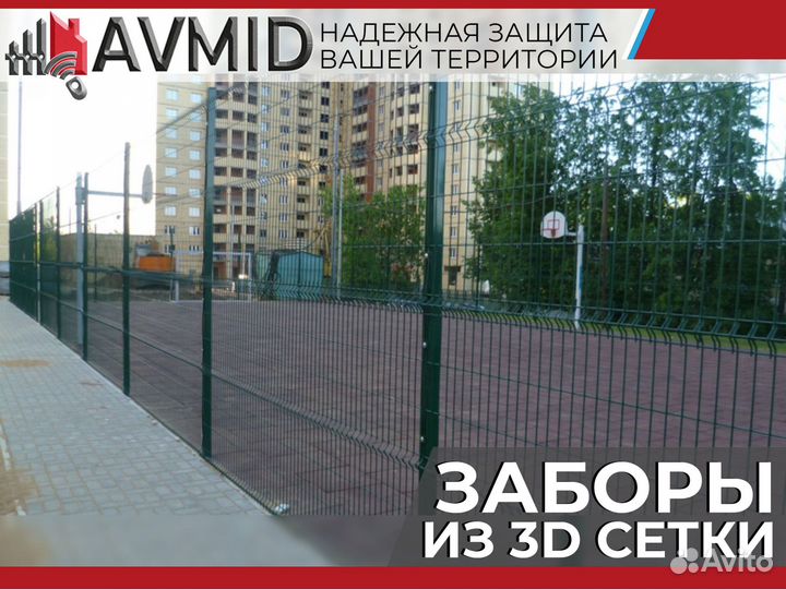 Забор 3D сетки /панельное ограждение 2D/ Сетка 3Д