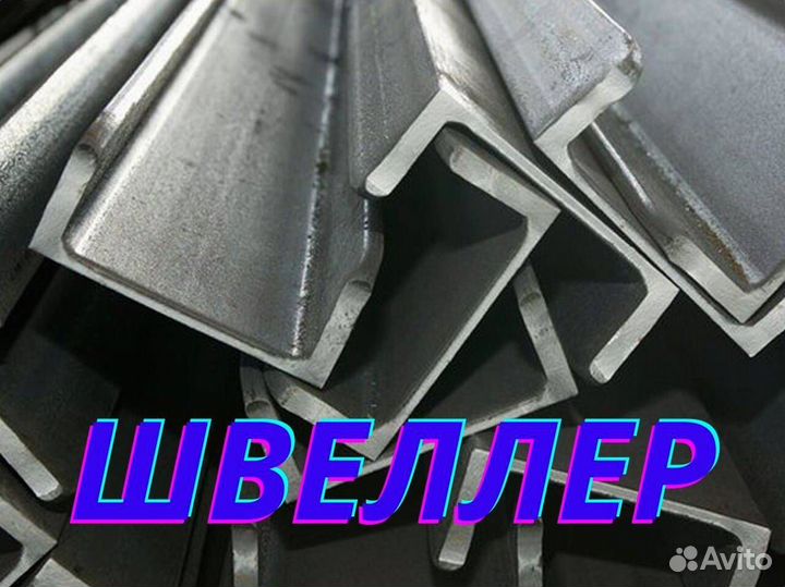 Швеллер с доставкой
