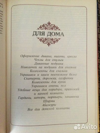 Книга Свой дом украшу я сама