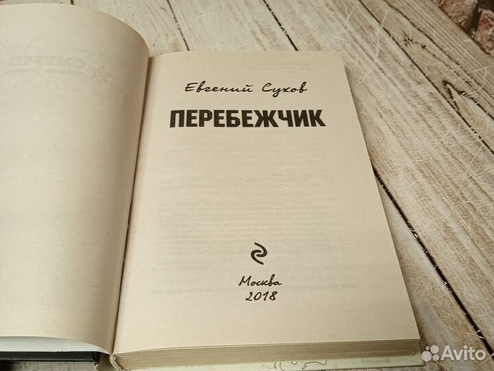 Перебежчик. Евгений Сухов