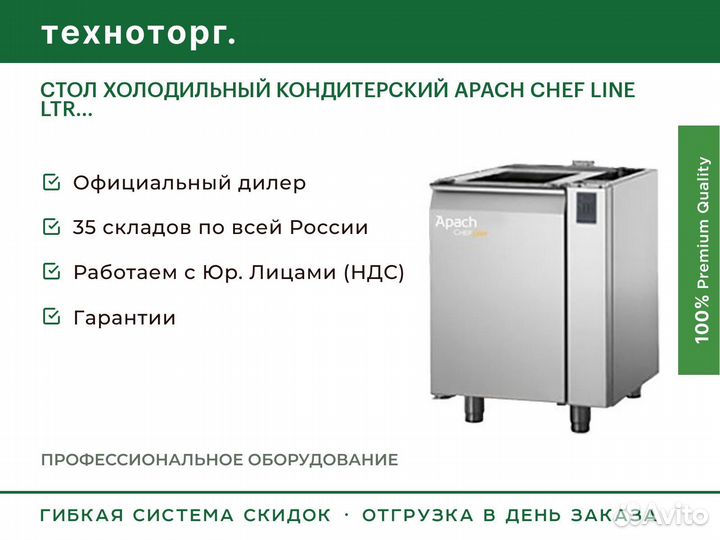 Стол холодильный кондитерский apach chef line LTR