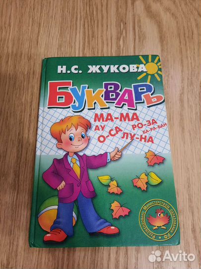 Букварь Жуковой