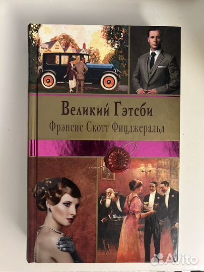 Книга Фицджеральд Великий Гэтсби