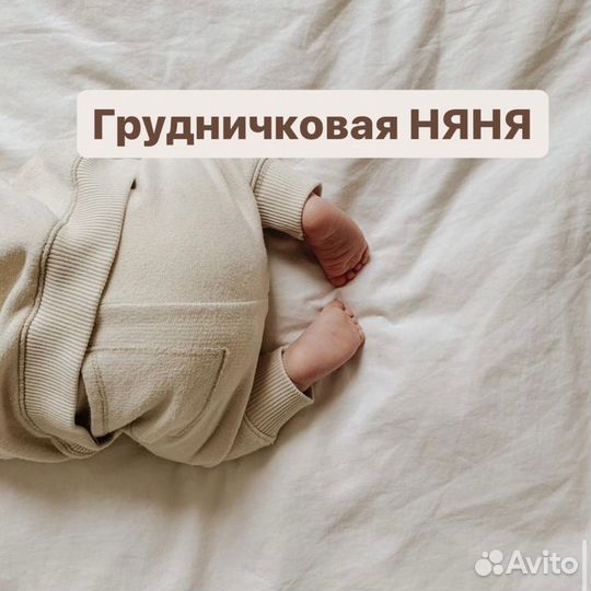 Няня с проживанием к грудничку