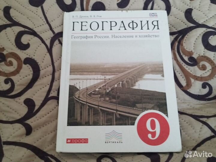 Учебник по географии 9класс В.П.Дронов