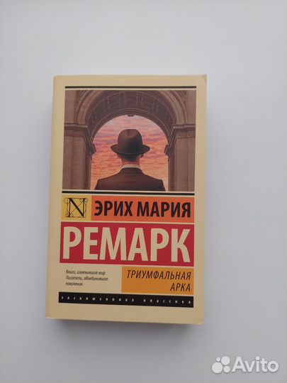 Эрих Мария Ремарк Триумфальная Арка