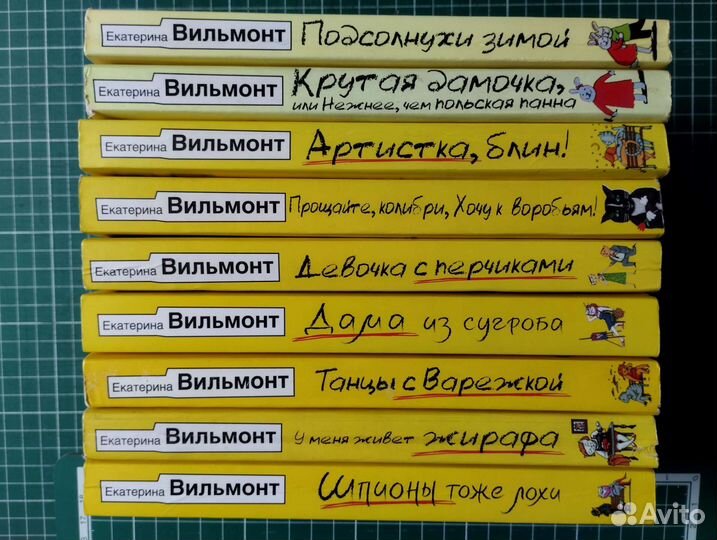 Вильмонт Е. Комплект из 9 книг