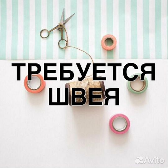 Швея-портной