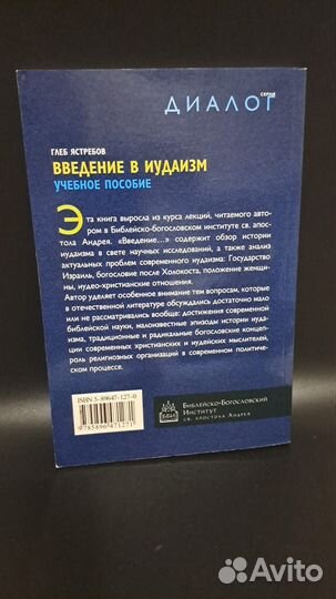Глеб Ястребов Введение в Иудаизм учебное пособие