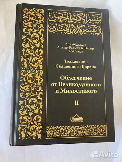 Книга Толкование священного Корана 2-х томник