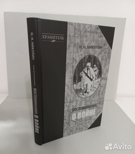 Николай Никулин. Воспоминания о войне