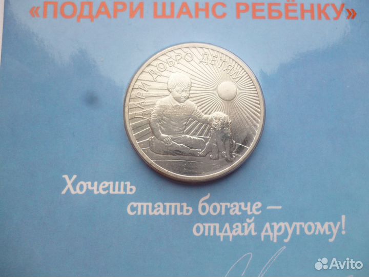 25 рублей 2017 г. Дари Добро Детям
