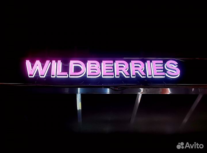 Вывеска Wildberries