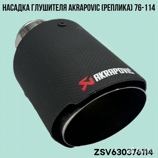 Насадка глушителя Akrapovic (реплика) 76-114