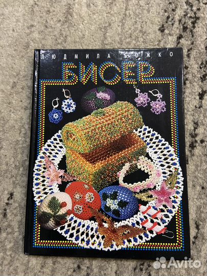 Книга по бисероплетению