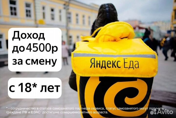 Подработка Пешим Курьером 18+